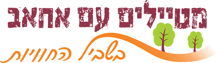 מטיילים עם אחאב